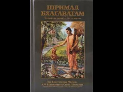 Видео: Шримад Бхагаватам 4.12.14 читает Шривас Пандит прабху
