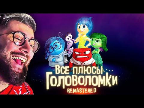 Видео: Все плюсы мультфильма "Головоломка" ✨REMASTERED✨ Dalbek Далбек | Реакция