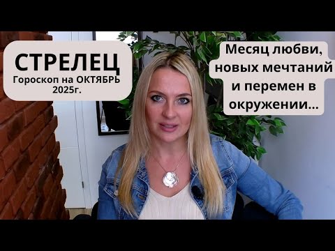 Видео: СТРЕЛЕЦ -  гороскоп на  ОКТЯБРЬ 2025г... Месяц любви, новых мечтаний и перемен в окружении...