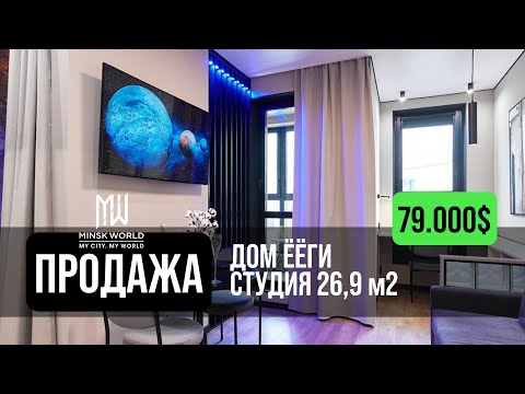 Видео: Квартира студия в продаже | Минск Мир | Дом Ёёги парк