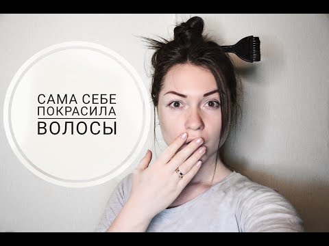 Видео: Сама себе покрасила волосы