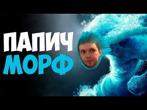 Видео: ПАПИЧ НАГИБАЕТ НА МОРФЕ