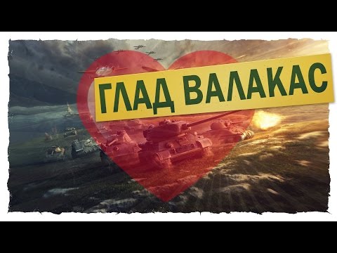 Видео: Глад Валакас - Песня про World of Tanks