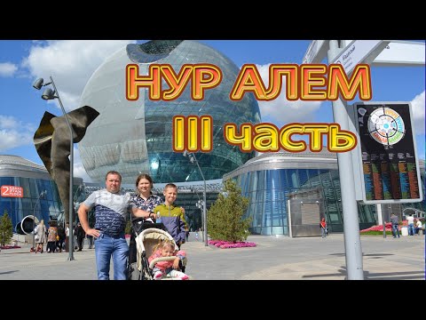 Видео: Экспо 2017 Астана. Павильон Нур Алем 3 часть.