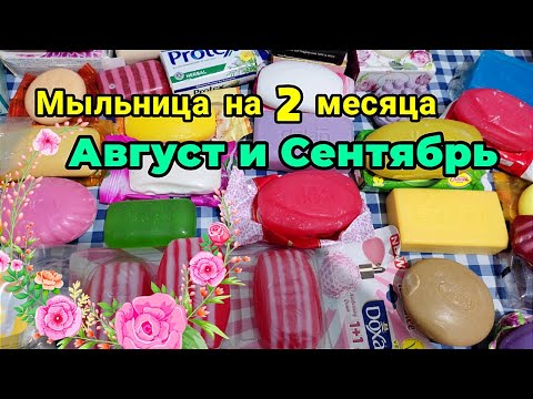 Видео: 💯Мыльница на Август и Сентябрь