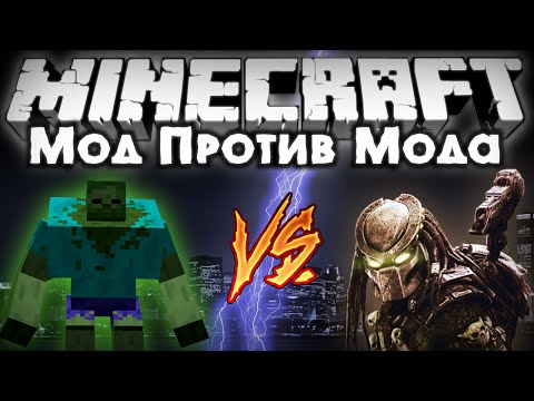 Видео: Мод против мода #3 [Кейн Хищник VS Зомби Мутант!] (Alien Vs Predator mod, Mutant Creatures mod)