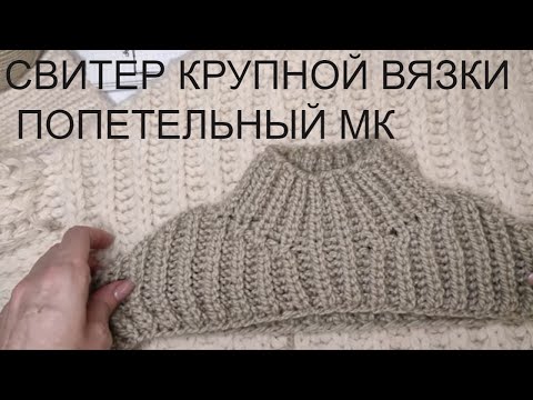 Видео: ЦЕЛЬНОВЯЗАНЫЙ СВИТЕР ПОДРОБНО по вашим просьбам. свитер крупной вязки. попетельный мк.