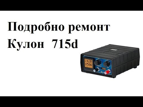 Видео: Подробно ремонт Кулон 715d (2)