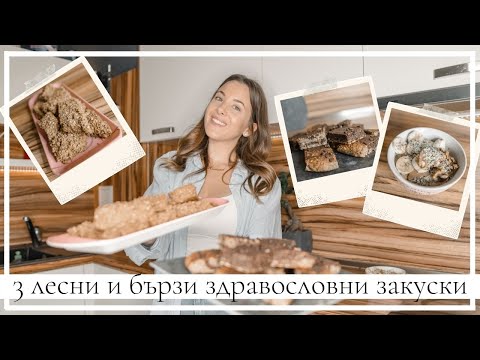 Видео: 3 Рецепти за Здравословни Закуски | Бързи и Лесни