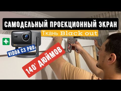 Видео: Самодельный экран 140’ дюймов для проектора Vidda c3 pro