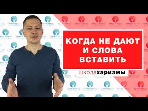 Видео: Когда не дают и слова вставить
