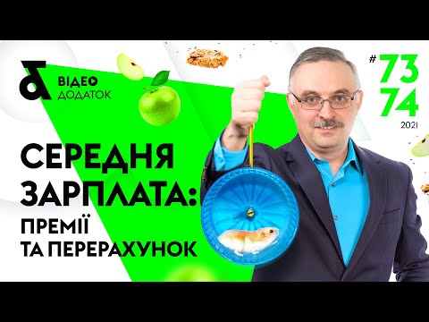 Видео: Середня зарплата: премії та перерахунок | Factor Academy