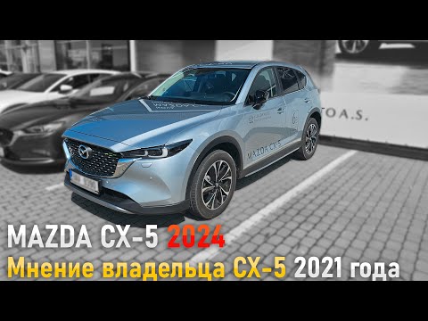 Видео: Mazda CX-5 2024 | Мнение владельца CX-5 2021 года