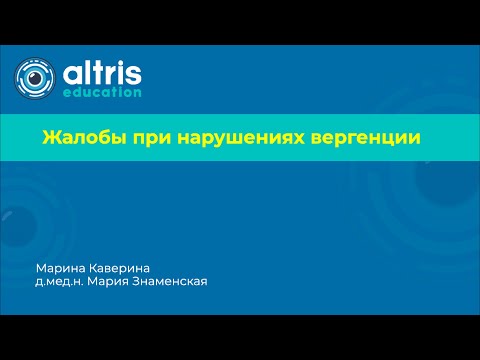Видео: Жалобы при нарушении вергенции