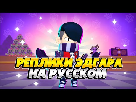 Видео: Озвучка Brawl Stars На Русском. Эдгар