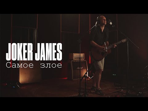 Видео: Joker James — Самое злое (Света Бень cover) [Live Acoustic]