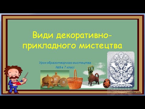 Видео: "Види декоративно - прикладного мистецтва "