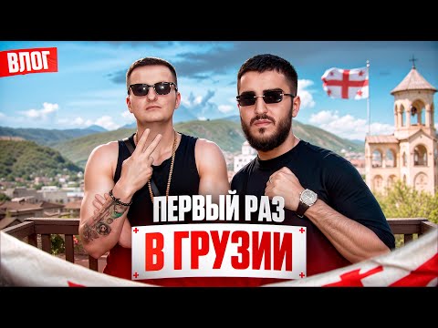 Видео: Первый раз в ГРУЗИИ (ZLOYn feat Renatko)