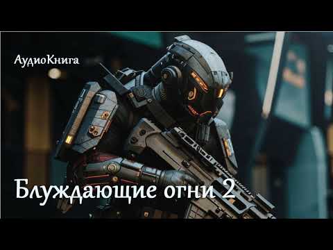 Видео: Блуждающие огни 2 | Попаданец в космос