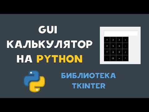 Видео: GUI PYTHON КАЛЬКУЛЯТОР на TKINTER за 20 МИНУТ