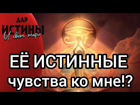 Видео: ✅🔯ЕЁ ИСТИННЫЕ ЧУВСТВА КО МНЕ⁉️⁉️⁉️⁉️⁉️⁉️⁉️⁉️🔯✅