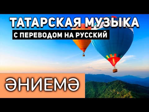 Видео: Татарские песни с переводом на русский I Әниемә I Флера Сулейманова