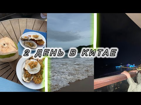 Видео: Vlog: Отдых в Китае • Ходим по ТЦ Ананас 🍍 Бассейн и море🏝️🌊