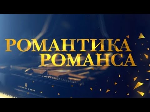 Видео: Евгений Кунгуров "Год Любви"/ Романтика Романса, эфир от 08.07.2017 #евгенийкунгуров
