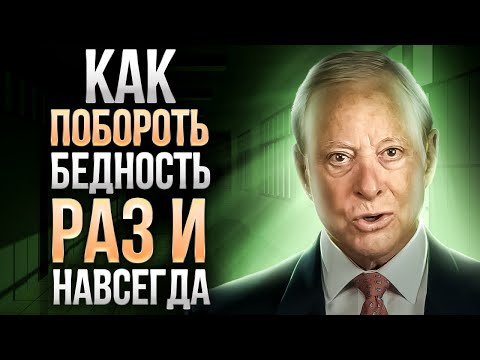 Видео: 7 ШАГОВ ОТ БЕДНОСТИ. Первые Деньги Будут Уже Через 7 ДНЕЙ | Брайан Трейси