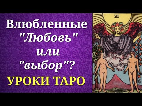 Видео: Старший Аркан Влюбленные. Любовь или выбор? Уроки таро.