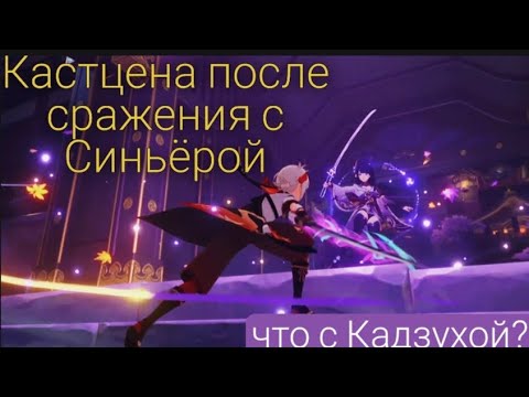 Видео: Кастцена после сражения с Синьёрой// genshin Impact// baal// Финал