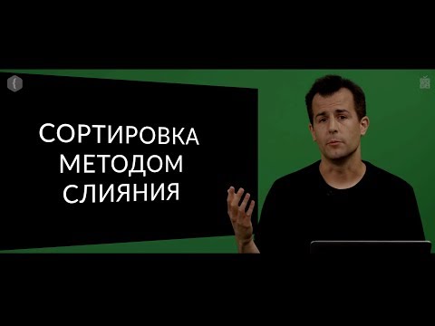 Видео: Основы программирования. Сортировка методом слияния