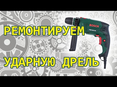 Видео: Ремонтируем Дрель BOSCH | Ремонт || Repairing Drill BOSCH