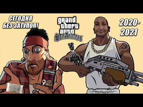 Видео: ГЛАД ВАЛАКАС ПРОШЕЛ GTA: SAN ANDREAS (ПРОХОЖДЕНИЕ #2 ФИНАЛ)