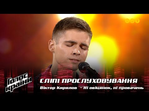 Видео: Виктор Кирилов — "Ні обіцянок, ні пробачень" — выбор вслепую — Голос страны 12
