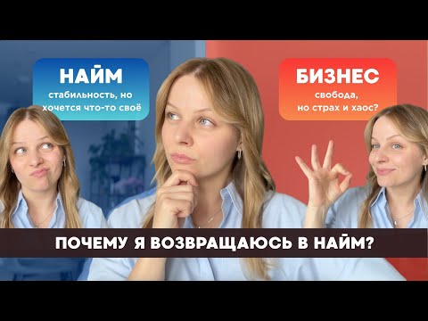 Видео: Почему я решилась закрыть бизнес и уйти в найм - честно о предпринимательстве