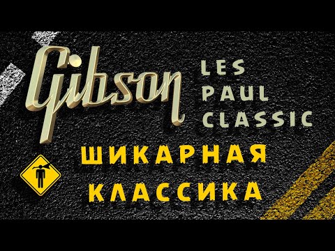 Видео: Gibson Les Paul Classic обзор от HuntGuitars