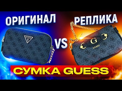 Видео: СУМКА GUESS | ОРИГИНАЛ ПРОТИВ ПОДДЕЛКИ @masha_sokk