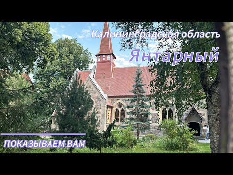 Видео: Калининградская область -  Янтарный