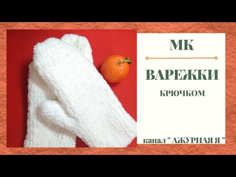 Видео: МК - ТВОИ ИДЕАЛЬНЫЕ ВАРЕЖКИ КРЮЧКОМ _ САМЫЙ ПРОСТОЙ СПОСОБ !!!
