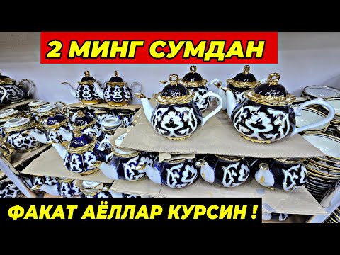 Видео: 2 МИНГ СУМДАН ПОСУДАЛАР КЕЛДИ! ТУРТКУЛЬ ОПТОМ ЧИННИ БОЗОР НАРХЛАРИ 5 ноября 2025 г.