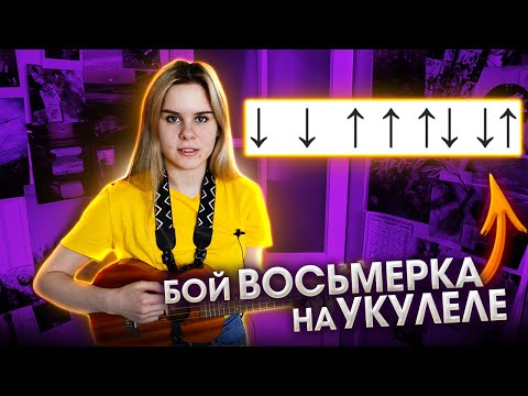 Видео: Как играть бой ВОСЬМЕРКА на УКУЛЕЛЕ?