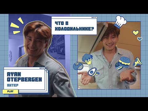 Видео: Что в холодильнике?| Выпуске № 9| Аян Отепберген - блогер