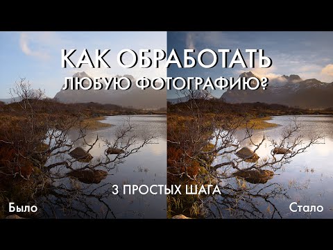 Видео: Как сделать классную обработку фотографии за несколько минут? | 3 простых шага, работающих всегда!