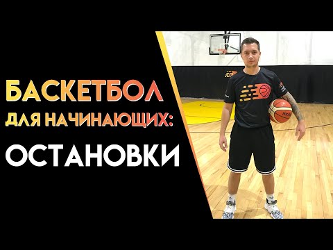Видео: БАСКЕТБОЛ ДЛЯ НАЧИНАЮЩИХ: Остановки