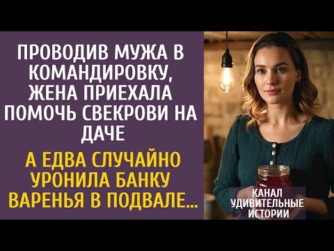 Видео: Проводив мужа в командировку, приехала помочь свекрови на даче… А случайно уронив банку в подвал