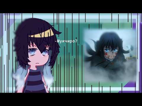 Видео: ° Реакция Юичиро на Муичиро 1/1 °