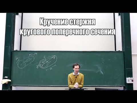 Видео: Кручение Л.2 \ круговое и тонкостенное сечения