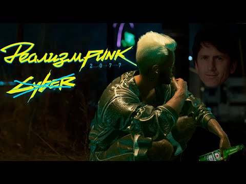 Видео: CyberPunk 2077 но у меня консервативные взгляды