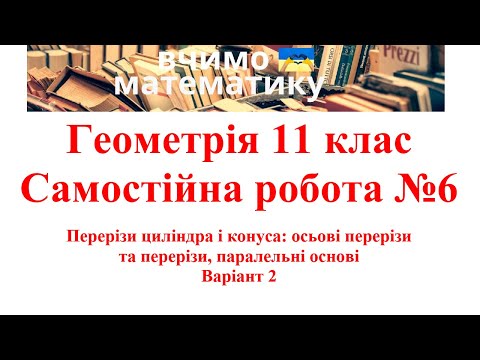 Видео: Геометрія 11. СР№6.  Перерізи циліндра і конуса: осьові перерізи та перерізи, паралельні основі В2